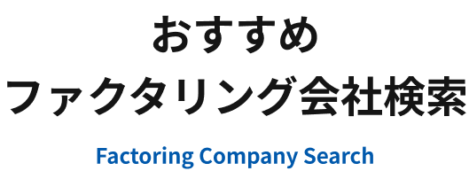 おすすめファクタリング会社検索