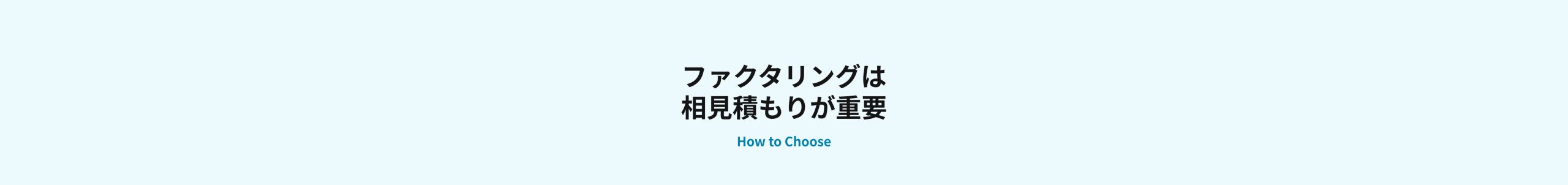 ファクタリングは相見積もりが重要