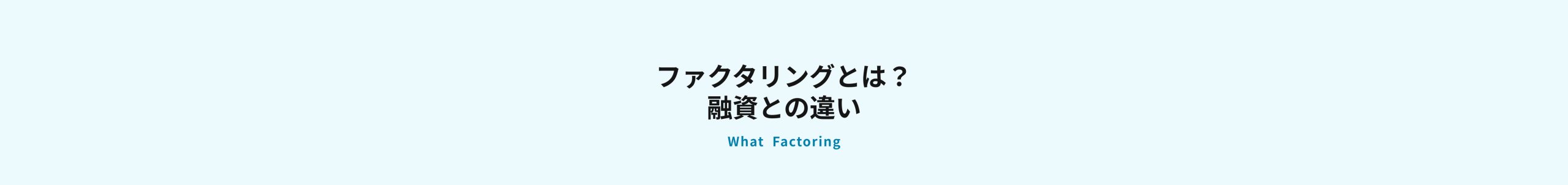 ファクタリングとは?融資との違い