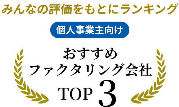 個人事業主向けおすすめファクタリング会社TOP3