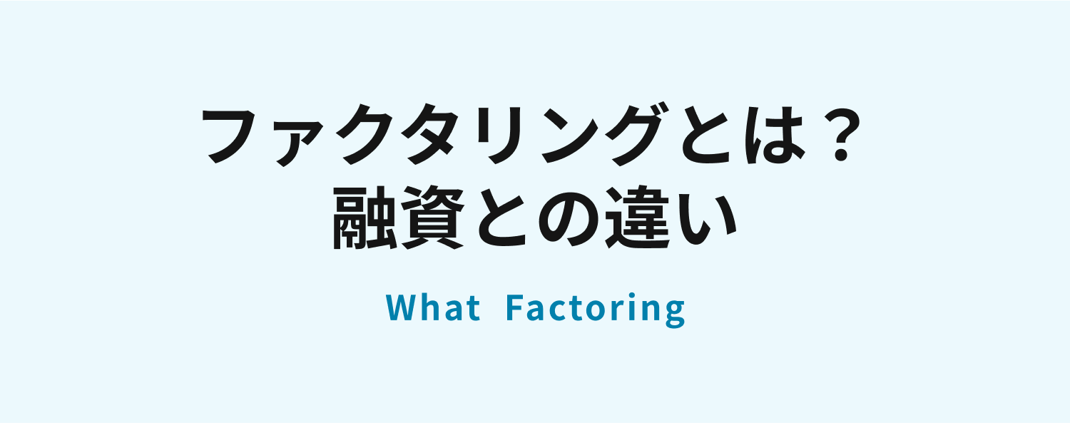 ファクタリングとは?融資との違い
