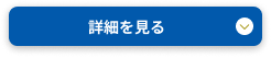 詳細を見る