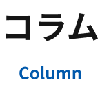 コラム