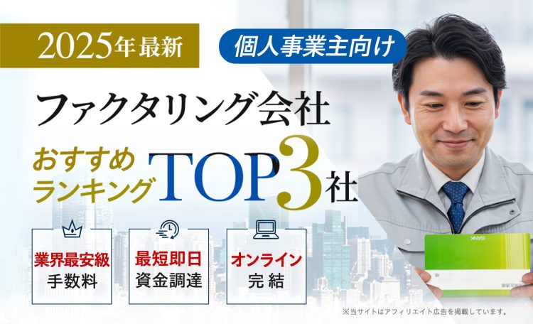 個人事業主向けファクタリング会社おすすめランキングTOP3