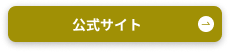 公式へ